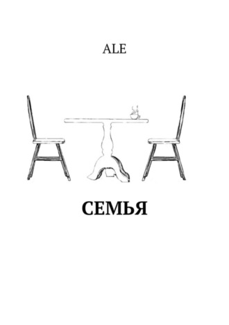 ALE, Семья