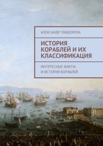 Александр Пищемуха, История кораблей и их классификация