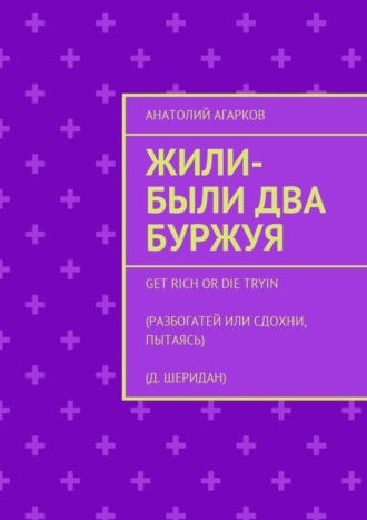 Анатолий Агарков, Жили-были два буржуя