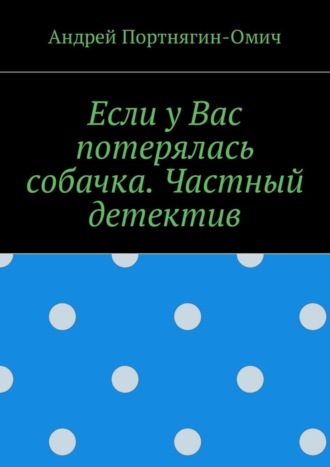 Андрей Портнягин-Омич, Если у Вас потерялась собачка. Частный детектив