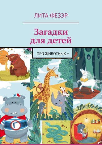 Артем Первушин, Загадки для детей. Про животных +
