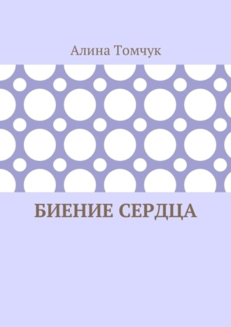 Алина Томчук, Биение сердца