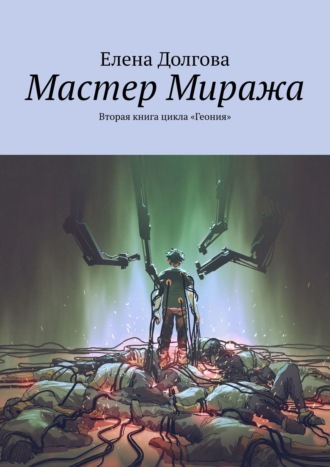 Елена Долгова, Мастер Миража. Вторая книга цикла «Геония»