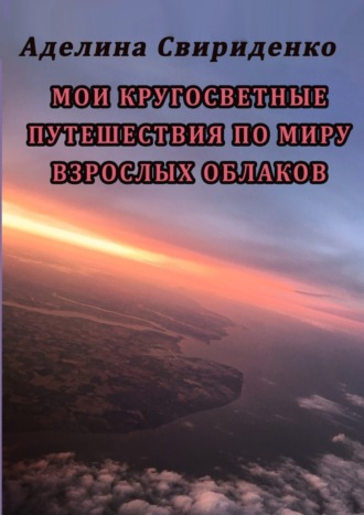 Аделина Свириденко, Мои кругосветные путешествия по миру взрослых облаков