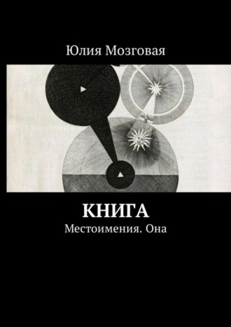 Юлия Мозговая, Книга. Местоимения. Она