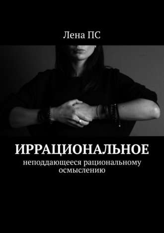 Лена П, Импульсивное. Немного о чувствах