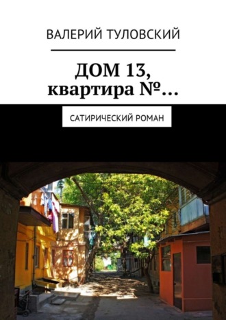 Валерий Туловский, Дом 13, квартира №… Сатирический роман