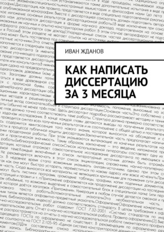 Иван Жданов, Как написать диссертацию за 3 месяца