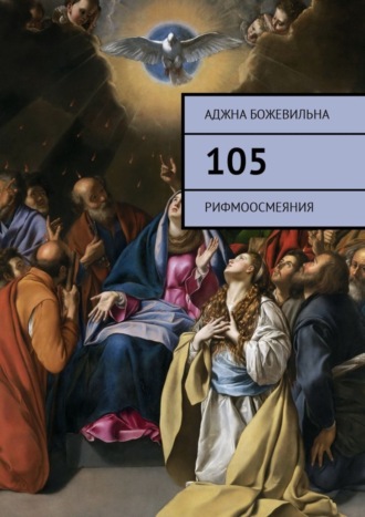 Аджна Божевильна, 105. Рифмоосмеяния