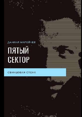 Даниил Марейчев, Пятый сектор. Свинцовая стена