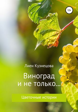 Лиен Кузнецова, Цветочные истории. Виноград