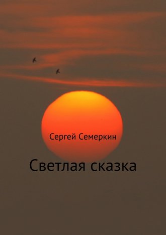 Сергей Семеркин, Светлая сказка