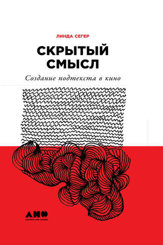 Линда Сегер, Скрытый смысл: Создание подтекста в кино