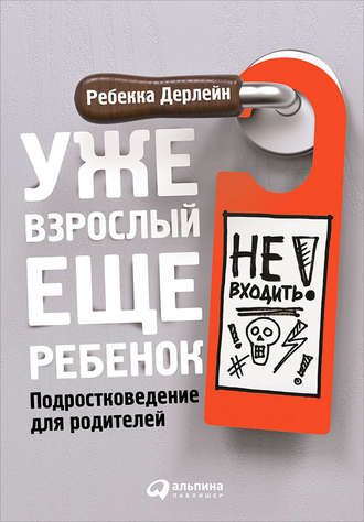 Ребекка Дерлейн, Уже взрослый, еще ребенок. Подростковедение для родителей