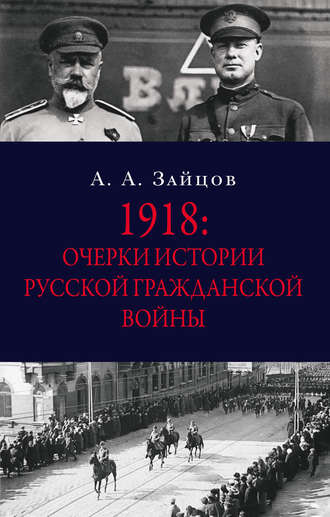 Арсений Зайцов, 1918: Очерки истории русской Гражданской войны