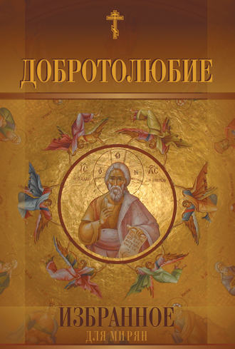 Сборник, архиепископ Ювеналий (Килин), Добротолюбие. Избранное для мирян