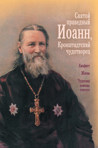 Сборник, О. Казаков, Святой праведный отец Иоанн, Кронштадтский чудотворец