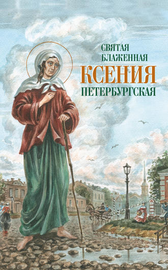 Сборник, О. Казаков, И. Ольшанская, Святая Блаженная Ксения Петербургская