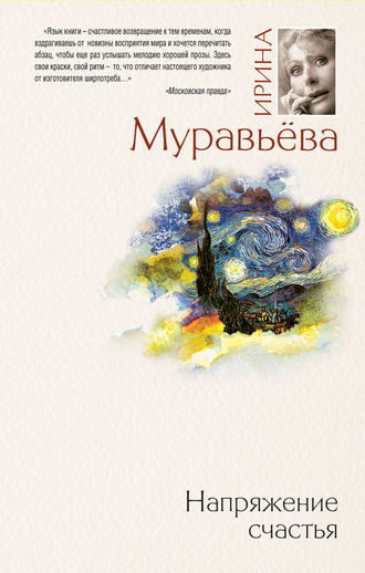 Ирина Муравьева, Напряжение счастья (сборник)