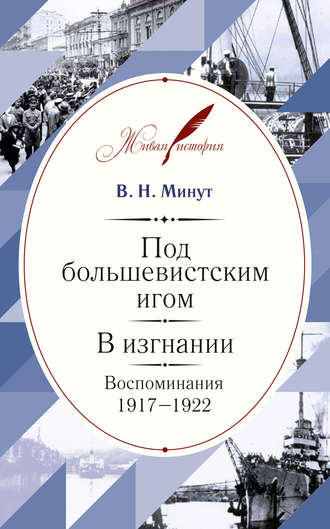 Виктор Минут, Под большевистским игом. В изгнании. Воспоминания. 1917–1922
