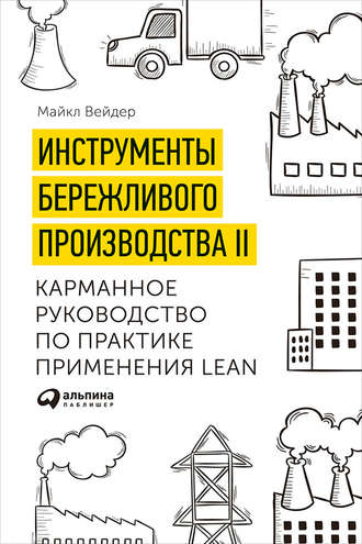 Майкл Вейдер, Инструменты бережливого производства II: Карманное руководство по практике применения Lean