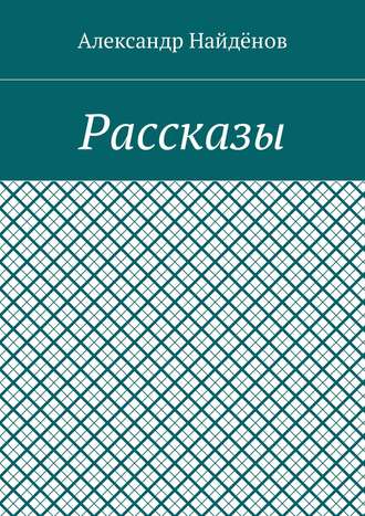 Александр Найдёнов, Рассказы