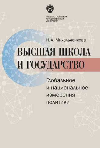 Наталья Михальченкова, Высшая школа и государство. Глобальное и национальное измерение политики