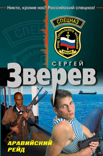 Аравийский рейд Сергей Зверев, Аравийский рейд
