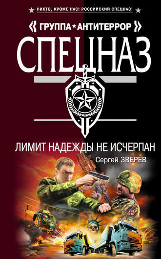 Лимит надежды не исчерпан Сергей Зверев, Лимит надежды не исчерпан