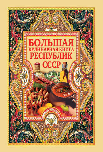 Дарья Нестерова, Большая кулинарная книга республик СССР