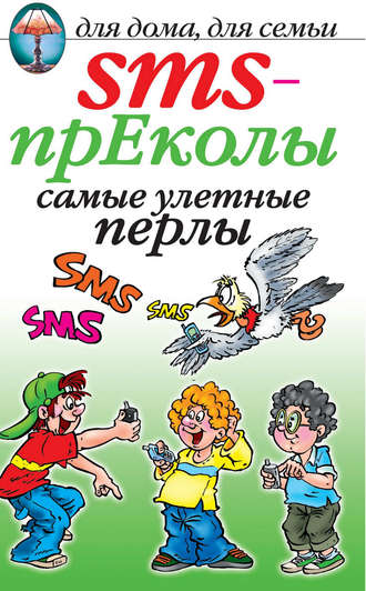 О. Волков, SMS-прЕколы. Самые улётные перлы