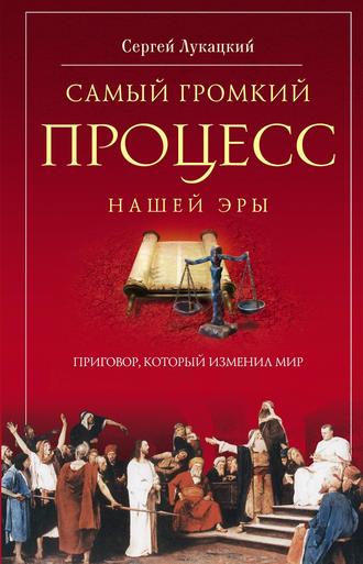 Сергей Лукацкий, Самый громкий процесс нашей эры. Приговор, который изменил мир (Опыт исторической реконструкции)