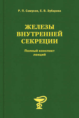 Рудольф Самусев, Елена Зубарева, Железы внутренней секреции