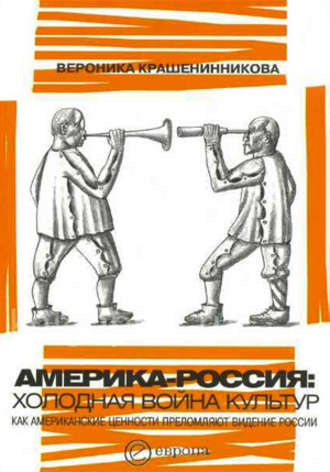 Вероника Крашенинникова, Америка-Россия. Холодная война культур