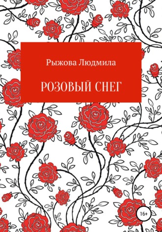 Людмила Рыжова, Розовый снег