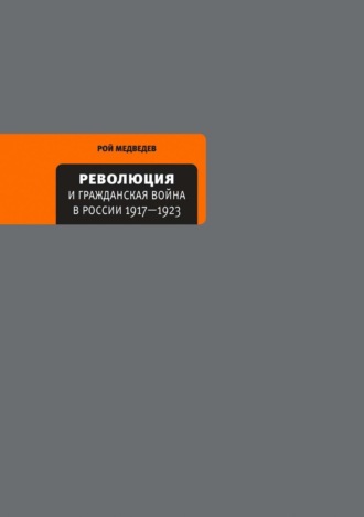 Рой Медведев, Революция и Гражданская война в России 1917—1922