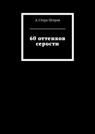 А-Стерх Петров, 60 оттенков серости