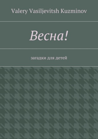 Valery Kuzminov, Весна! Загадки для детей