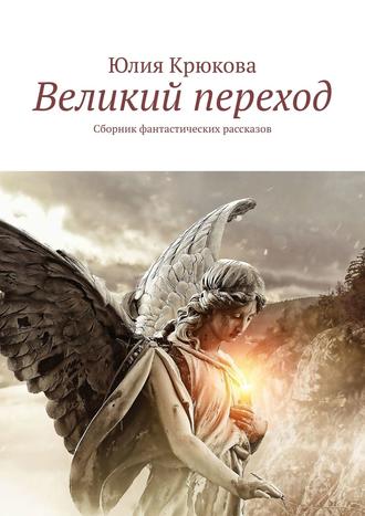 Юлия Крюкова, Великий переход. Сборник фантастических рассказов