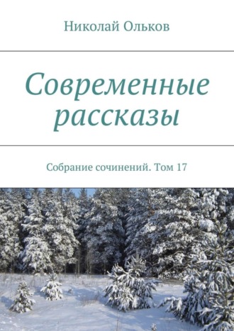 Николай Ольков, Современные рассказы. Собрание сочинений. Том 17