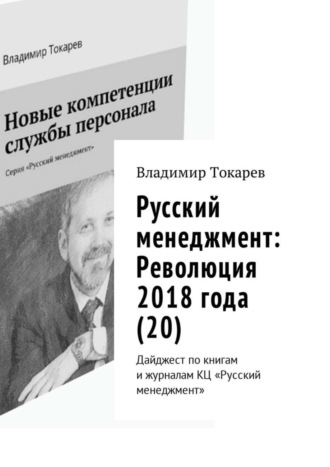 Русский менеджмент: Революция 2018 года (20). Дайджест по книгам и журналам КЦ «Русский менеджмент» Владимир Токарев, Русский менеджмент: Революция 2018 года (20). Дайджест по книгам и журналам КЦ «Русский менеджмент»