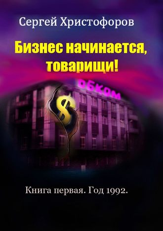 Сергей Христофоров, Бизнес начинается. Книга первая. Назад в светлое будущее – 92