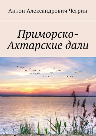 Антон Чегрин, Приморско-Ахтарские дали