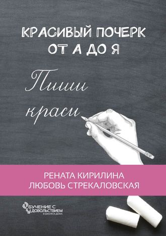 Рената Кирилина, Любовь Стрекаловская, Красивый почерк от А до Я. Обучение с удовольствием