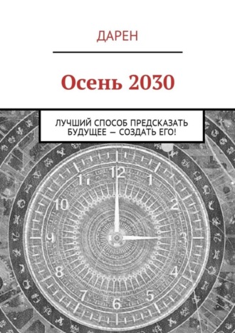 Дарен, Осень 2030. Лучший способ предсказать будущее – создать его!