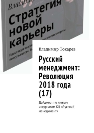 Русский менеджмент: Революция 2018 года (17). Дайджест по книгам и журналам КЦ «Русский менеджмент» Владимир Токарев, Русский менеджмент: Революция 2018 года (17). Дайджест по книгам и журналам КЦ «Русский менеджмент»