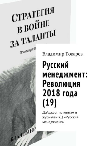 Русский менеджмент: Революция 2018 года (19). Дайджест по книгам и журналам КЦ «Русский менеджмент» Владимир Токарев, Русский менеджмент: Революция 2018 года (19). Дайджест по книгам и журналам КЦ «Русский менеджмент»