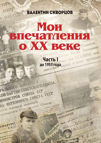 Валентин Скворцов, Мои впечатления о XX веке. Часть I. До 1953 года