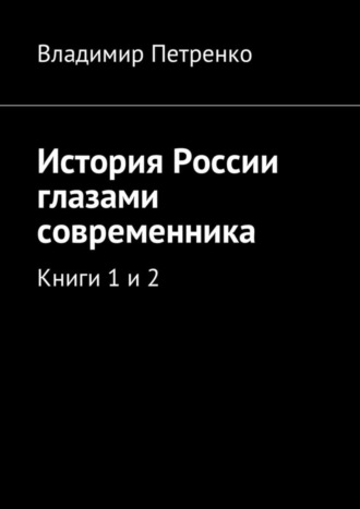 Владимир Петренко, История России глазами современника. Книги 1 и 2