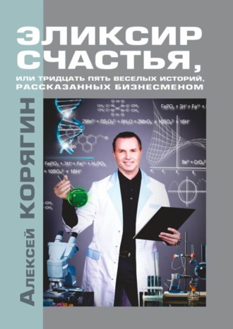 Алексей Корягин, Эликсир счастья, или Тридцать пять веселых историй, рассказанных бизнесменом